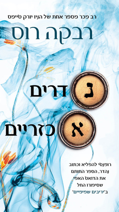 נדרים אכזריים מאת רבקה רוס