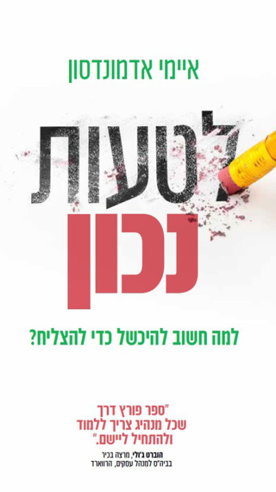 לטעות נכון מאת איימי אדמונדסון