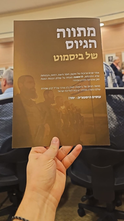 המסמך שחיבר ביסמוט וחולק לכל הנכנסים לדיון על חוק הגיוס בוועדת חוץ וביטחון