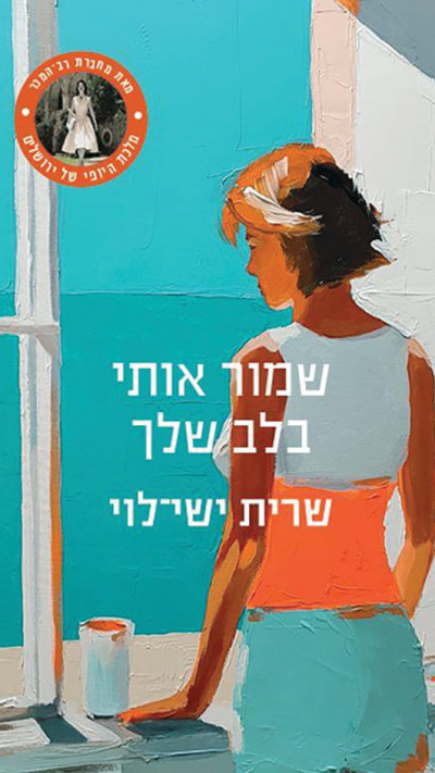 שמור אותי בלב שלך, שרית ישי-לוי