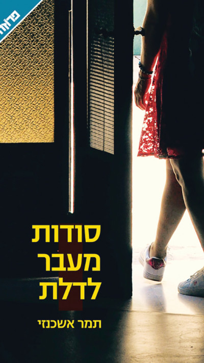 סודות מעבר לדלת, תמר אשכנזי