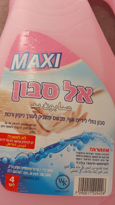''MAXI אל סבון'', נמכר ללא רישיון וללא הודעת שיווק