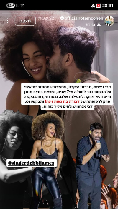 הסטורי של רותם כהן בו הוא מבקש להתפלל לרפואתה של דבי ג'יימס (צילום: צילום מסך אינסטגרם)