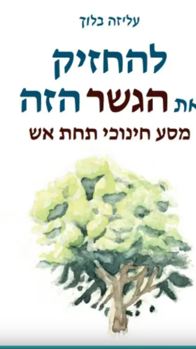להחזיק את הגשר הזה &ndash; מסע חינוכי תחת אש
