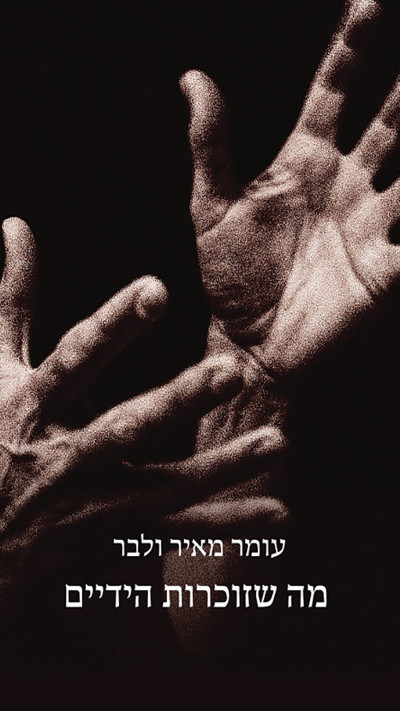עומר מאיר ולבר, ''מה שזוכרות הידיים''