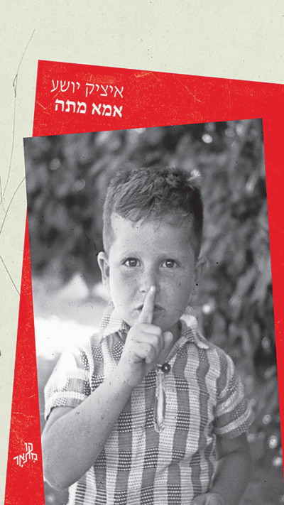 איציק יושע, ''אמא מתה''