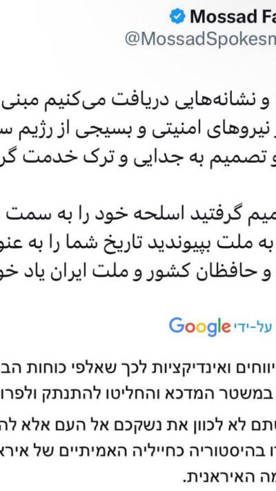 הציוץ של המוסד בפרסית, ''אנשי ביטחון ערקו והצטרפו למחאות''