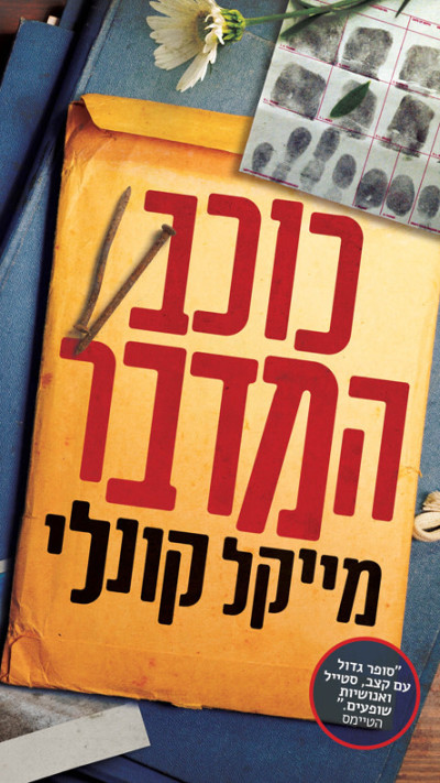 כוכב המדבר מאת מייקל קונלי