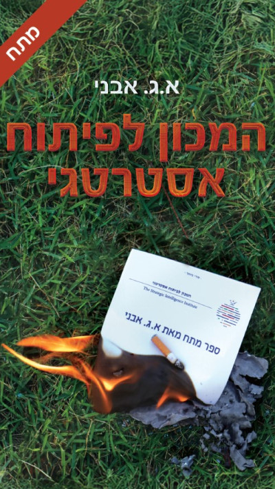 המכון לפיתוח אסטרטגי מאת א.ג. אבני