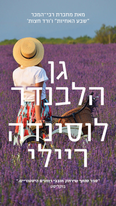 גן הלבנדר מאת לוסינדה ריילי