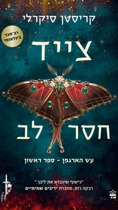 ''צייד חסר לב'' מאת קריסטן סיקרלי