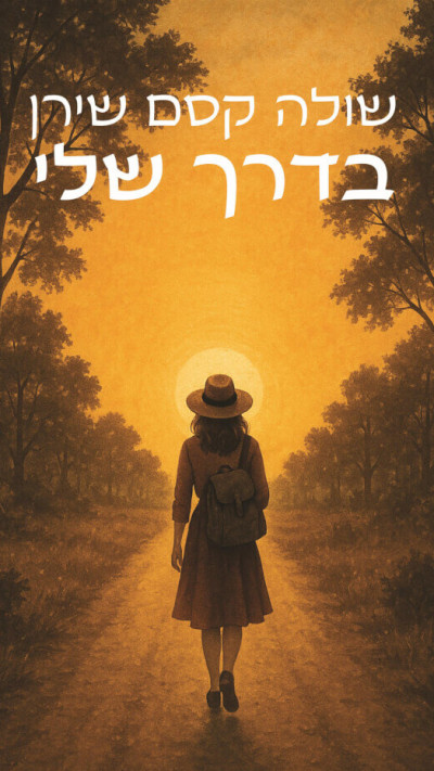 ''בדרך שלי'' מאת שולה קסם שירן