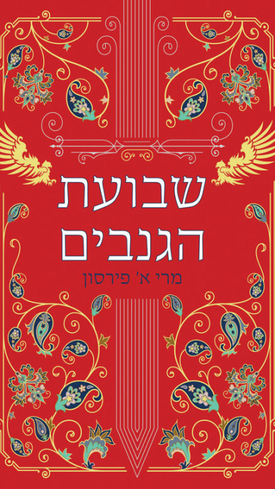 ''שבועת הגנבים'' מאת מרי א' פירסון