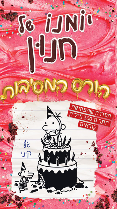 יומנו של חנון 20 הורס המסיבות מאת ג'ף קיני