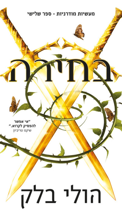 ''בחירה'' מאת הולי בלק