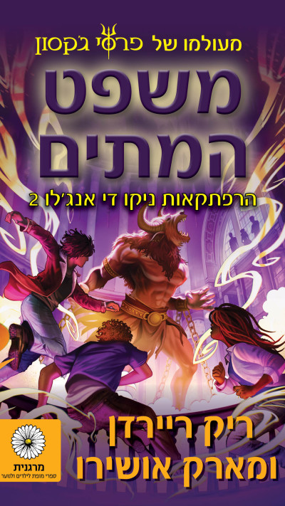 ''משפט המתים'' מאת ריק ריירדן ומארק אושירו