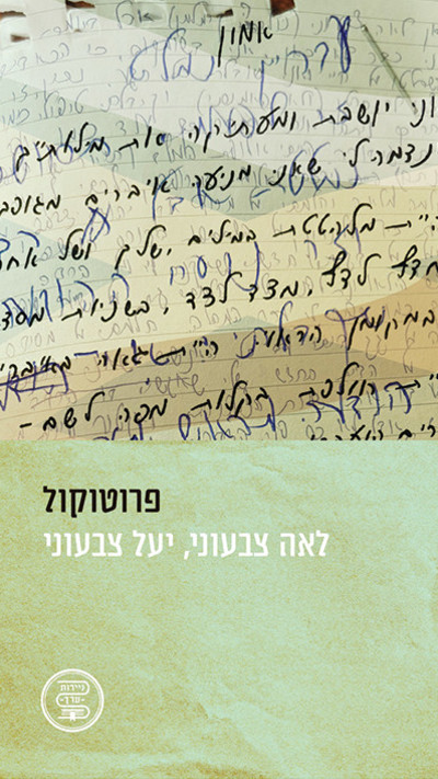 חזית הספר ''פרוטוקול''