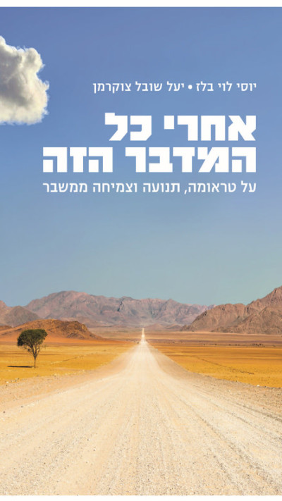 &ldquo;אחרי כל המדבר הזה'' מאת יוסי לוי בלז ויעל שובל צוקרמן