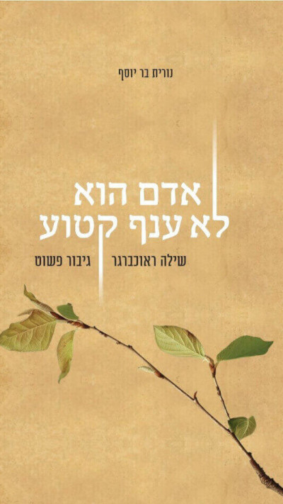 ''אדם הוא לא ענף קטוע'', הספר על חייו של סרן שילה ראוכברגר ז''ל