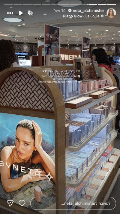 המותג ״ביינטע״ בדיוטי פרי (צילום: אינסטגרם)