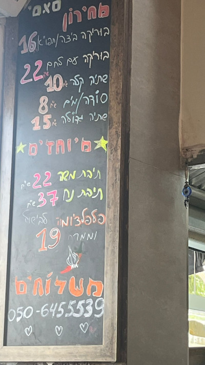 אחד התפריטים הזולים בישראל. בלאמו סאסי בוריקה