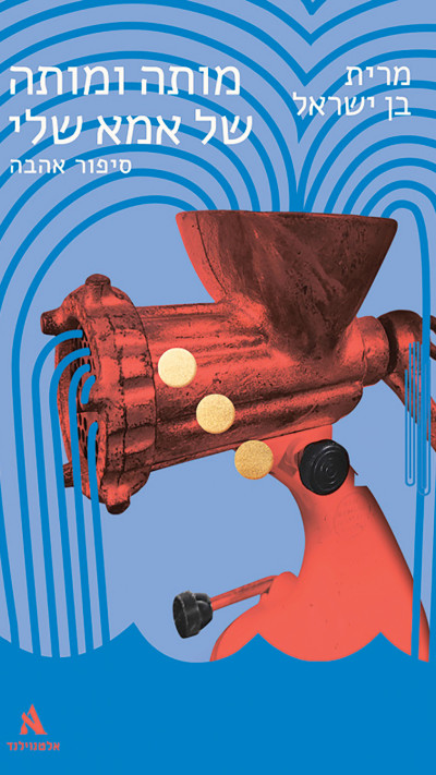 מותה ומותה של אמא שלי