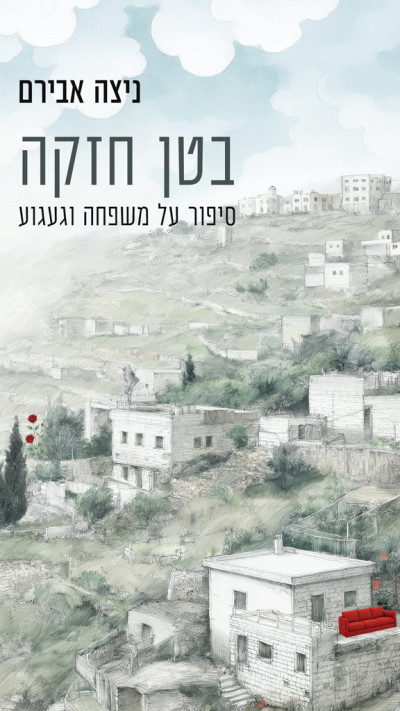 ''בטן חזקה'' מאת ניצה אבירם