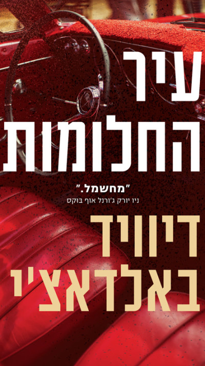 ''עיר החלומות'' מאת דיוויד באלדאצ'י