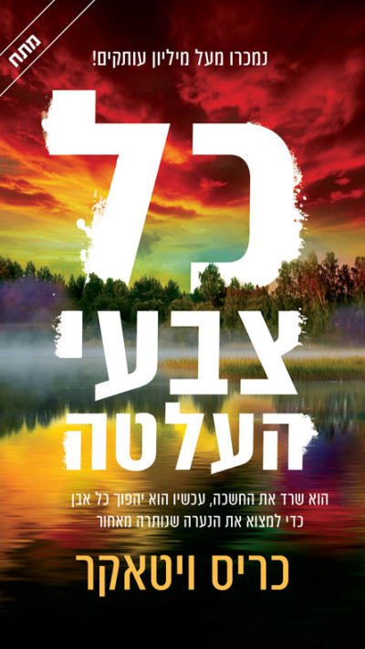 ''כל צבעי העלטה'' מאת כריס ויטאקר