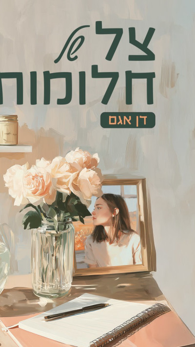 ''צל של חלומות'' מאת דן אגם