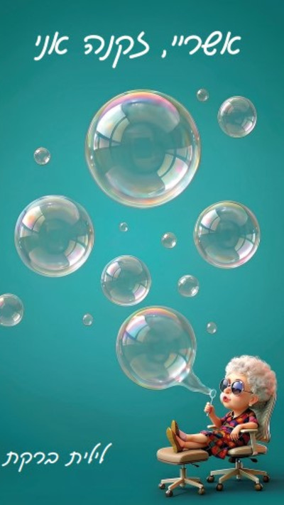 אשריי, זקנה אני מאת לילית ברקת