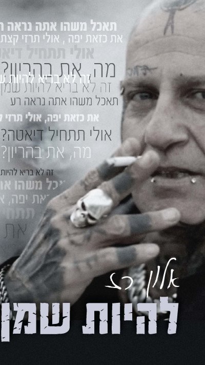 ''להיות שמן'' מאת אלון רז