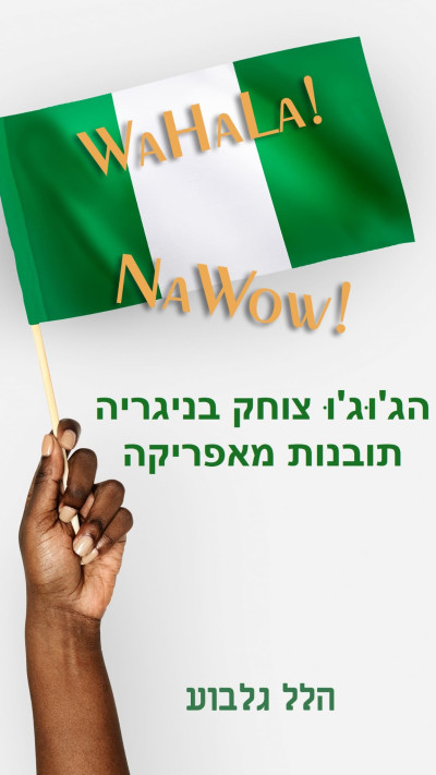 ''הג'וּג'וּ צוחק בניגריה: תובנות מאפריקה'' מאת הלל גלבוע