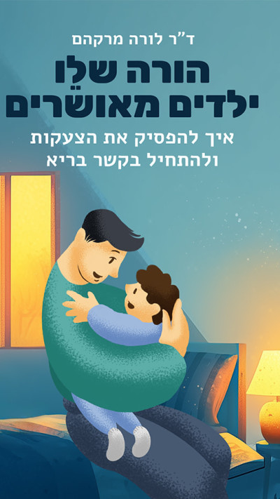 הורה שלו &ndash; ילדים מאושרים מאת דוקטור לורה מרקהם