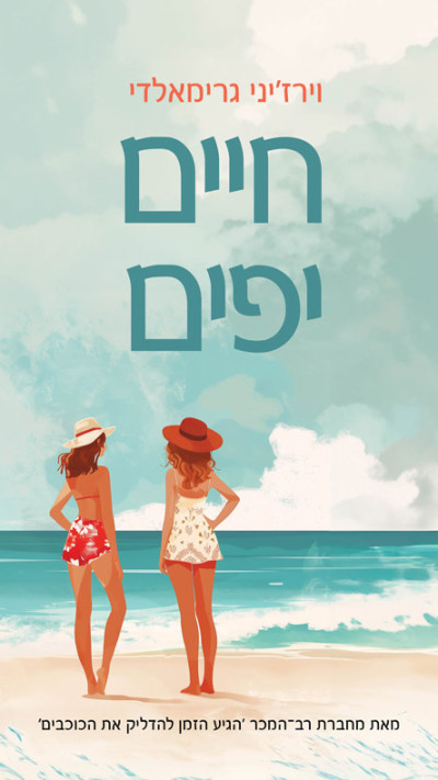 חיים יפים מאת וירז'יני גרימאלדי