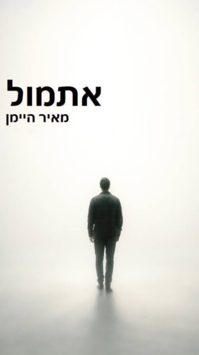 הרומן ''אתמול'' ראה אור בינאי הוצאה לאור