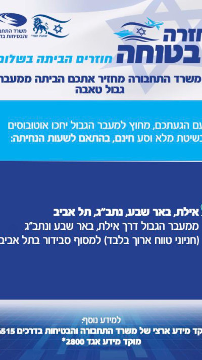 ''חזרה בטוחה'' של משרד התחבורה