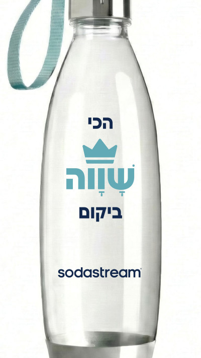 בקבוק עם מסר - סודהסטרים בשיתוף עמותת &ldquo;שוות'' משיקה בקבוק גזה רב־פעמי במהדורה מוגבלת