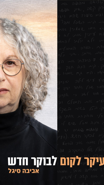 ''העיקר לקום לבוקר חדש'', מאת אביבה סיגל