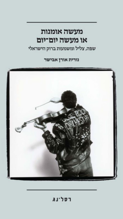 מעשה אומנות או מעשה יום יום