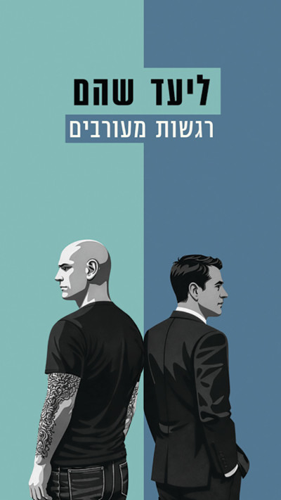 רגשות מעורבים