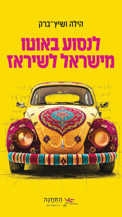 לנסוע באוטו מישראל לשיראז