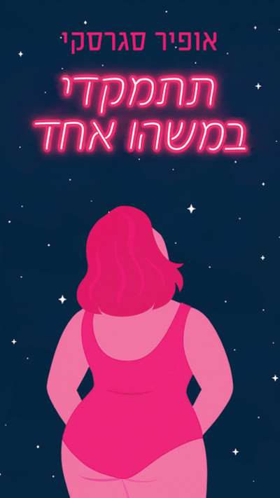 תתמקדי במשהו אחר