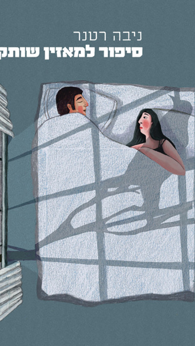 סיפור למאזין שותק