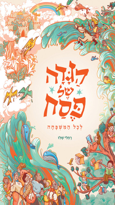 הגדה של פסח