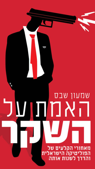 כריכת ספרו של שמעון שבס