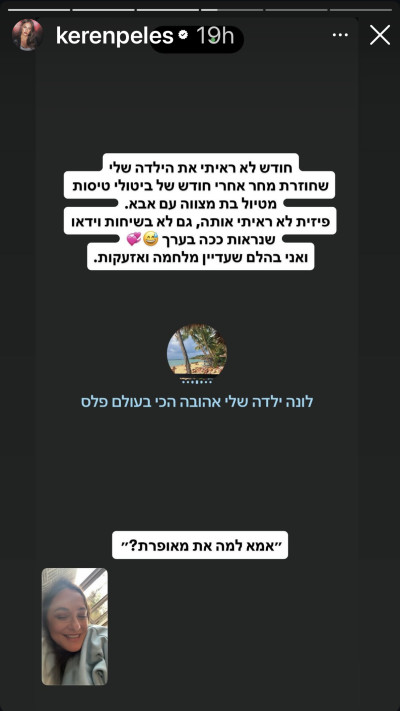 הסטורי של קרן פלס (צילום: אינסטגרם)