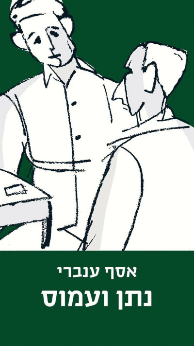 נתן ועמוס מאת אסף ענברי