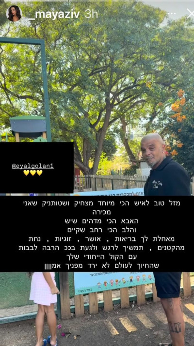 מאיה זיו מברכת את אייל גולן (צילום: מתוך אינסטגרם)