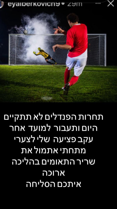 הסטורי של אייל ברקוביץ' (צילום: אינסטגרם)